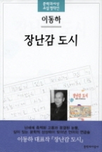 장난감 도시(문학과지성 소설 명작선 25)